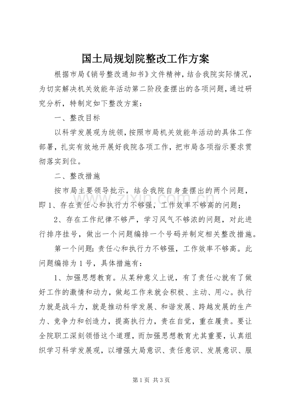国土局规划院整改工作方案.docx_第1页
