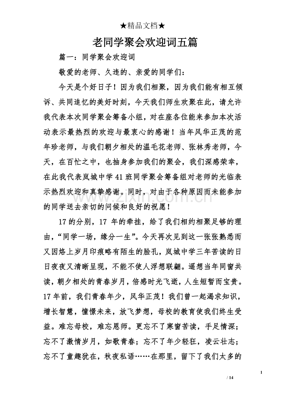 老同学聚会欢迎词五篇.doc_第1页