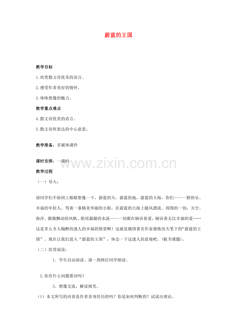七年级语文上册 《蔚蓝的王国》教学设计 苏教版.doc_第1页