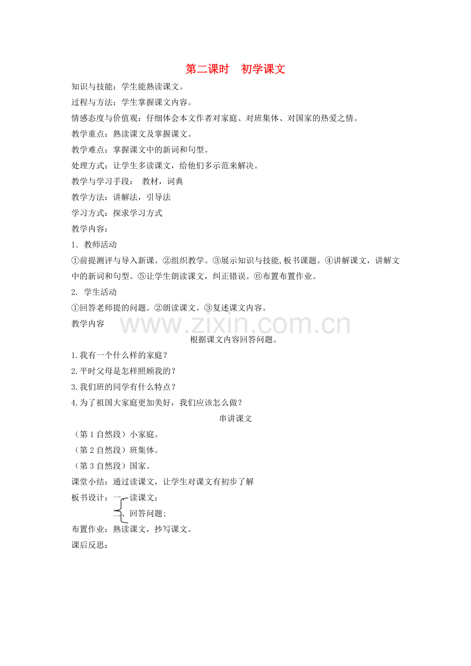 八年级语文下册 团结互助 第十一课 家 第二课时 初学课文教案 新教版（汉语）-人教版初中八年级下册语文教案.doc_第1页