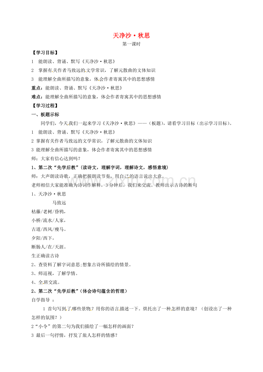 八年级语文下册 第二单元《天净沙 秋思》教案（1） 苏教版-苏教版初中八年级下册语文教案.doc_第1页