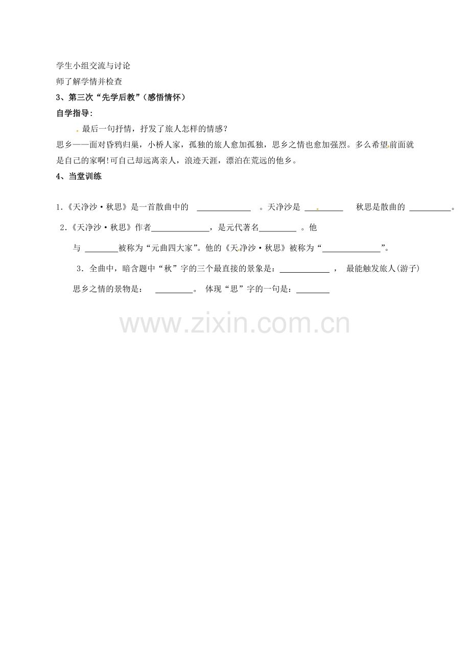 八年级语文下册 第二单元《天净沙 秋思》教案（1） 苏教版-苏教版初中八年级下册语文教案.doc_第2页