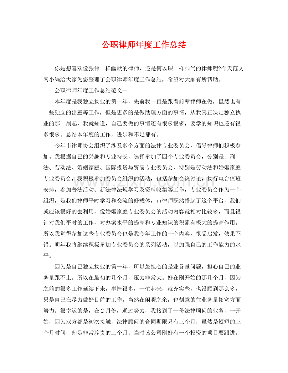 公职律师年度工作总结 .docx_第1页