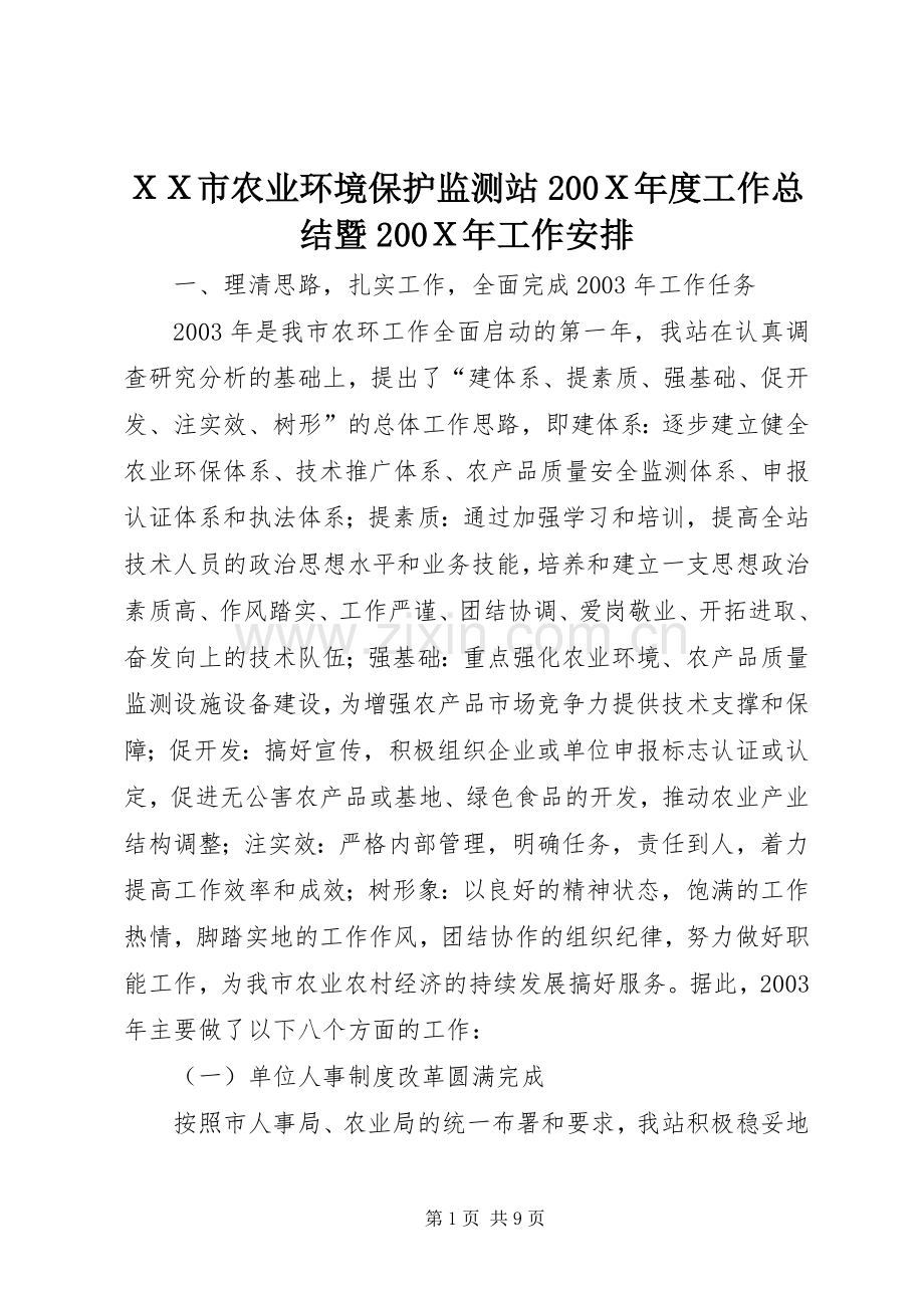 ＸＸ市农业环境保护监测站200Ｘ年度工作总结暨200Ｘ年工作安排.docx_第1页