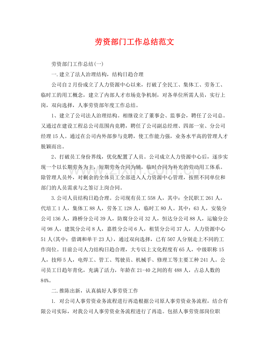 劳资部门工作总结范文 .docx_第1页