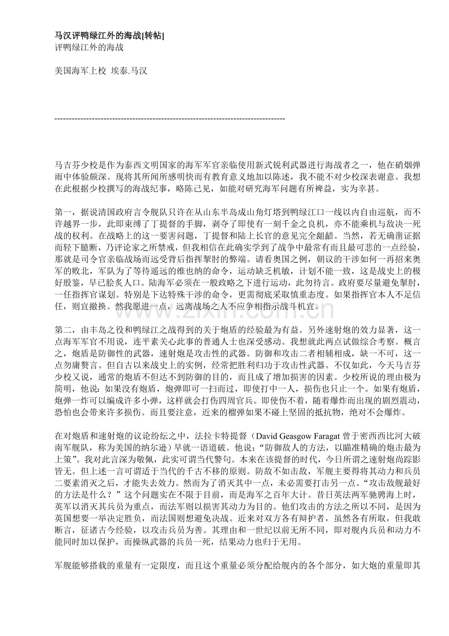 马汉评鸭绿江外的海战.doc_第1页