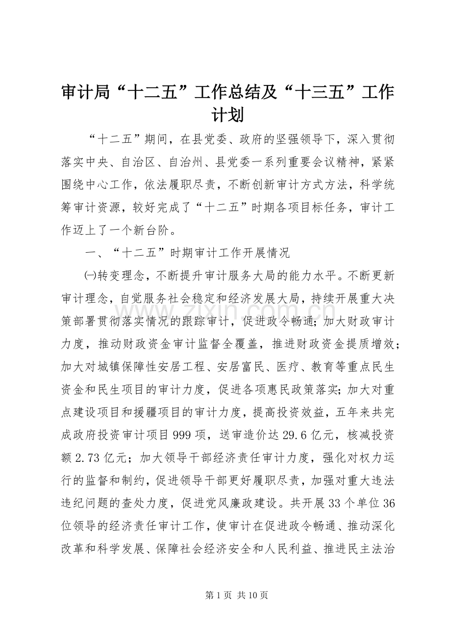 审计局“十二五”工作总结及“十三五”工作计划.docx_第1页