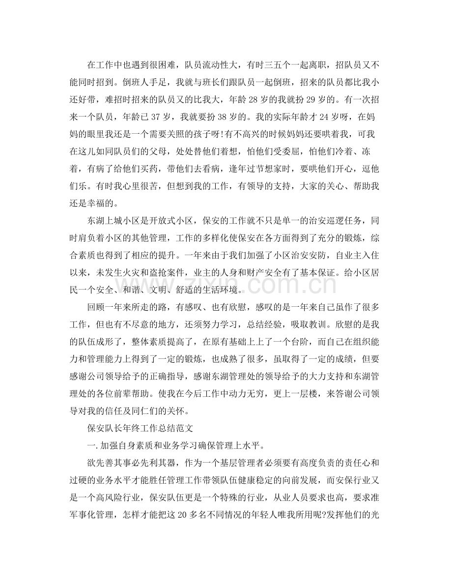 保安队长年终工作总结 .docx_第2页