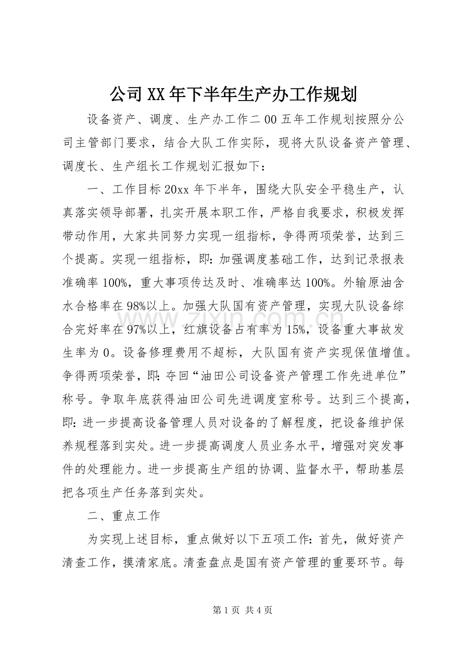 公司XX年下半年生产办工作规划.docx_第1页
