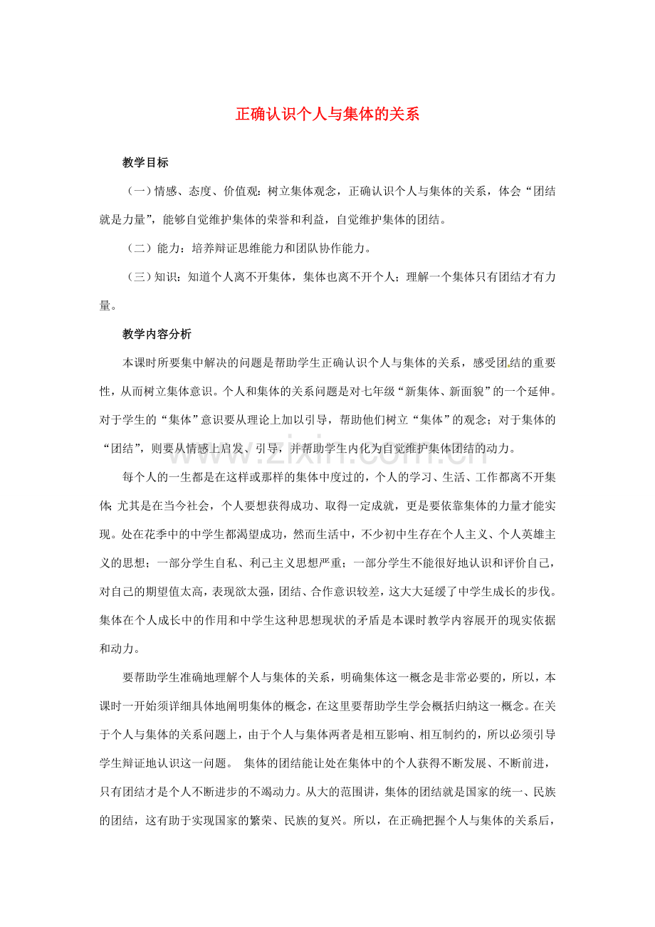 山东省枣庄市第四十二中学八年级政治《正确认识个人与集体的关系》教案 人民版.doc_第1页