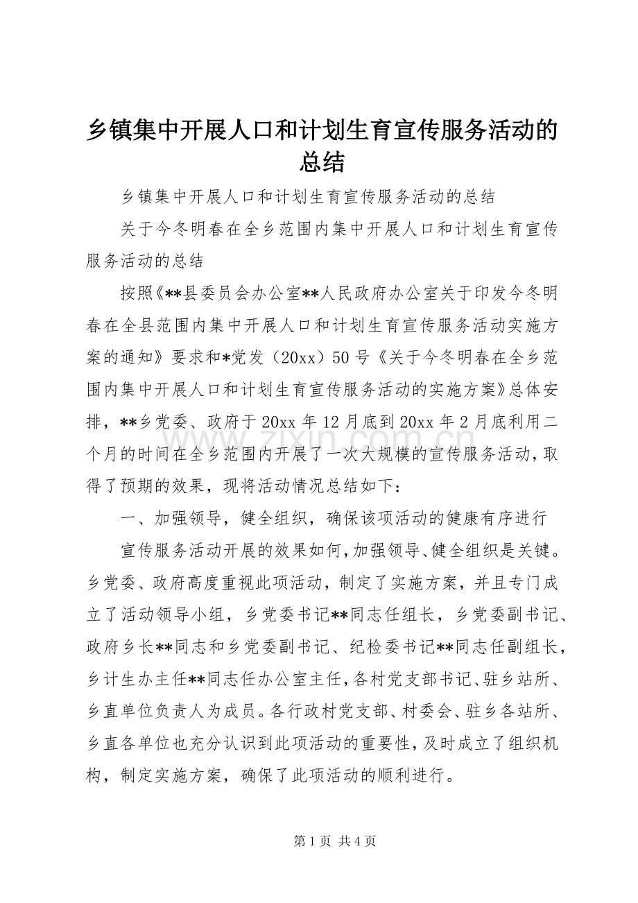 乡镇集中开展人口和计划生育宣传服务活动的总结_1.docx_第1页