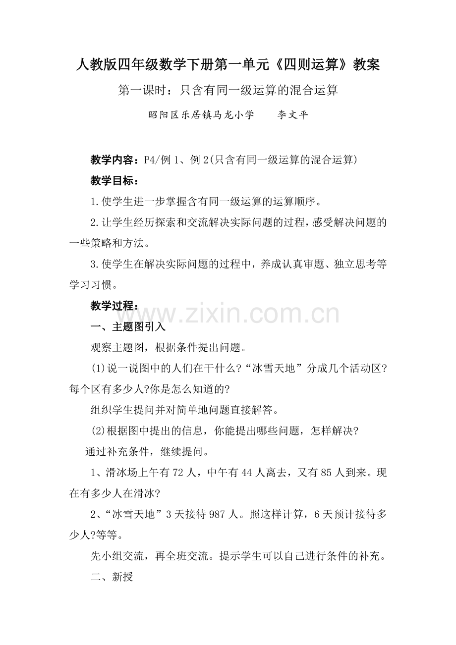 小学数学2011版本小学四年级《只含有同一级运算的混合运算》教学设计.doc_第1页