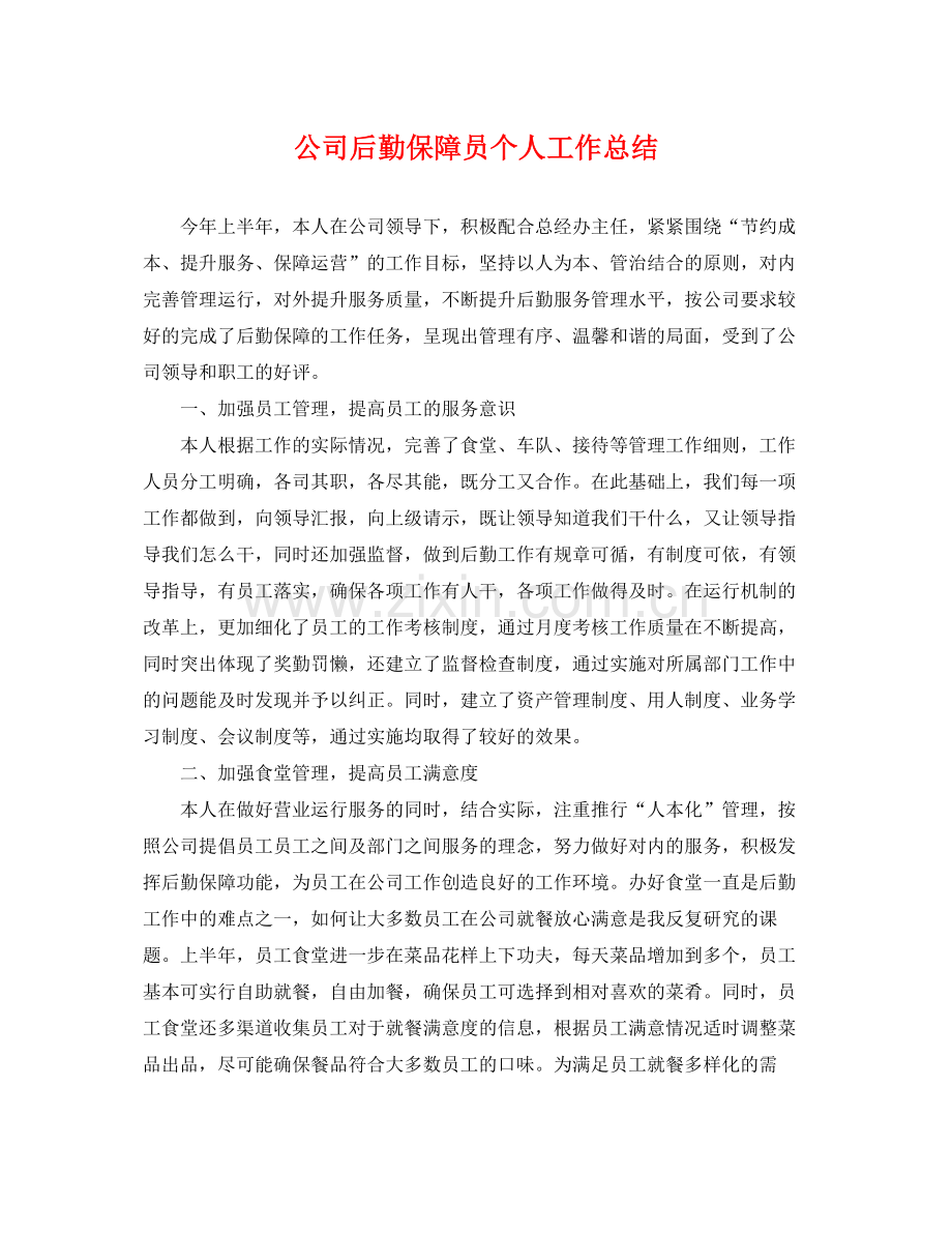 公司后勤保障员个人工作总结 .docx_第1页