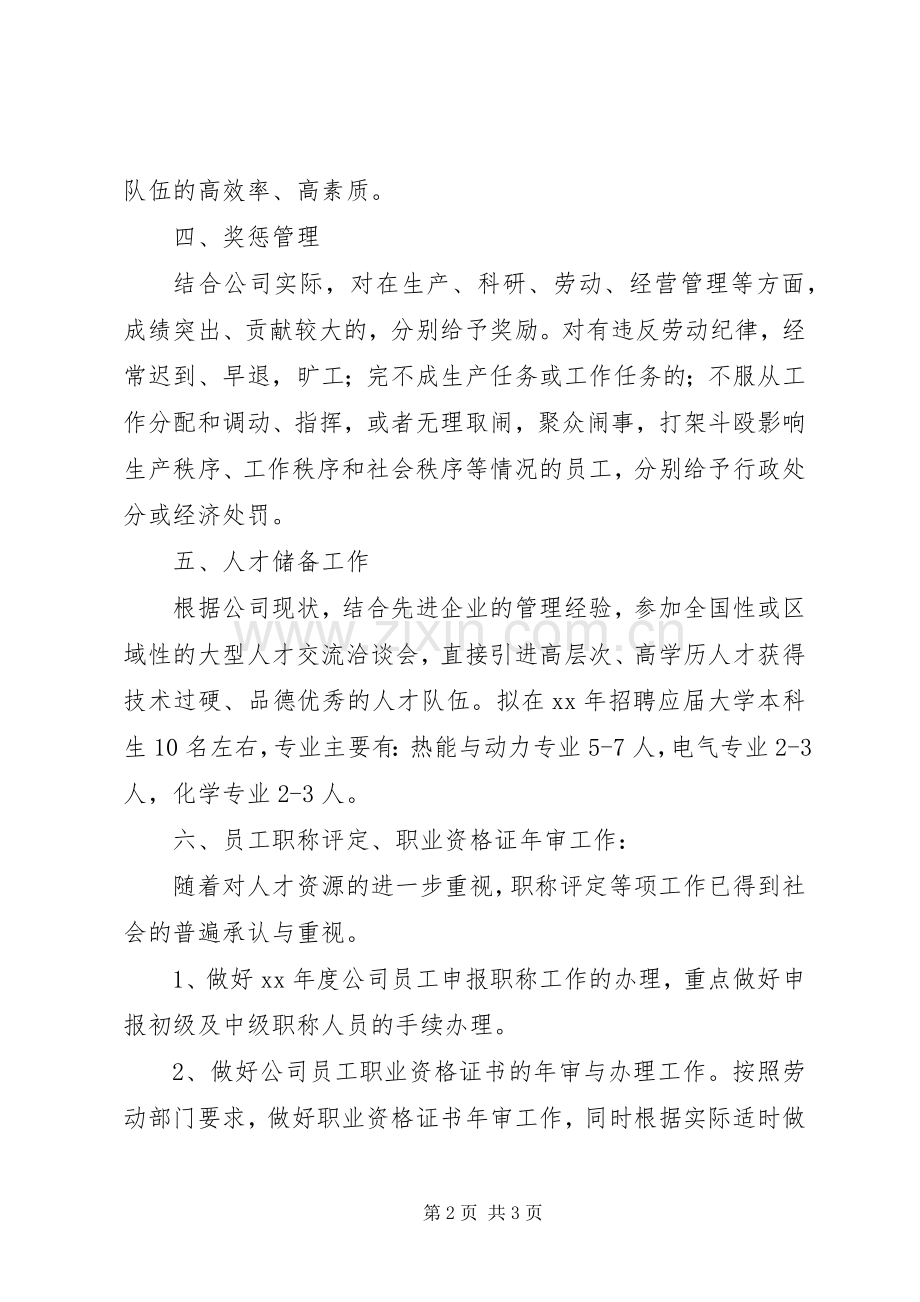 XX年人事管理工作计划.docx_第2页