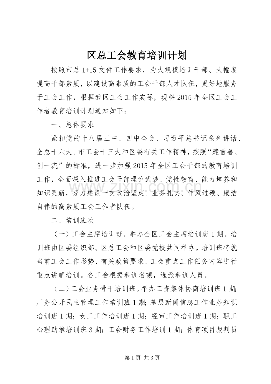 区总工会教育培训计划.docx_第1页
