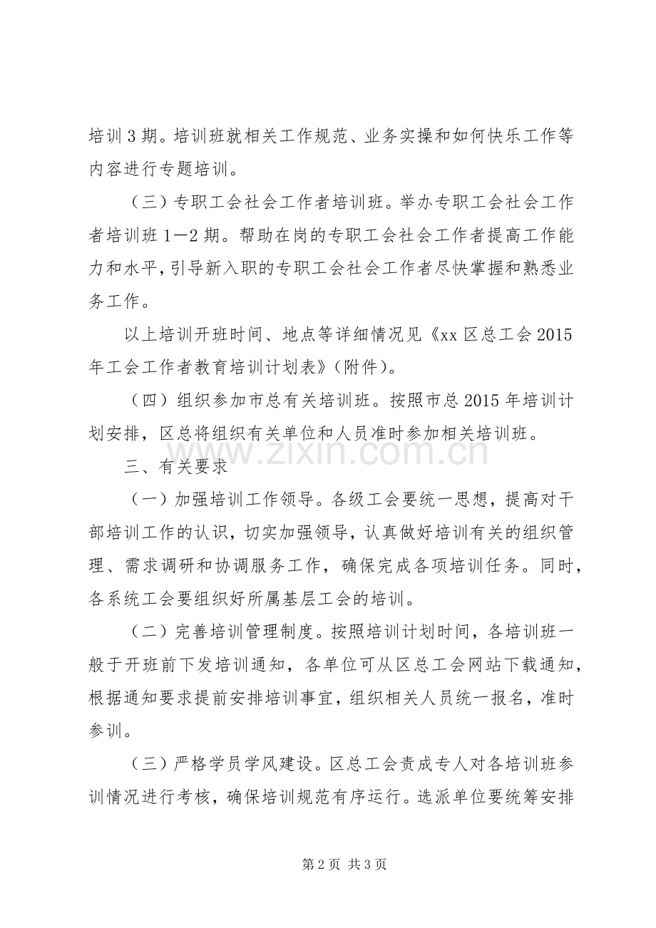 区总工会教育培训计划.docx_第2页