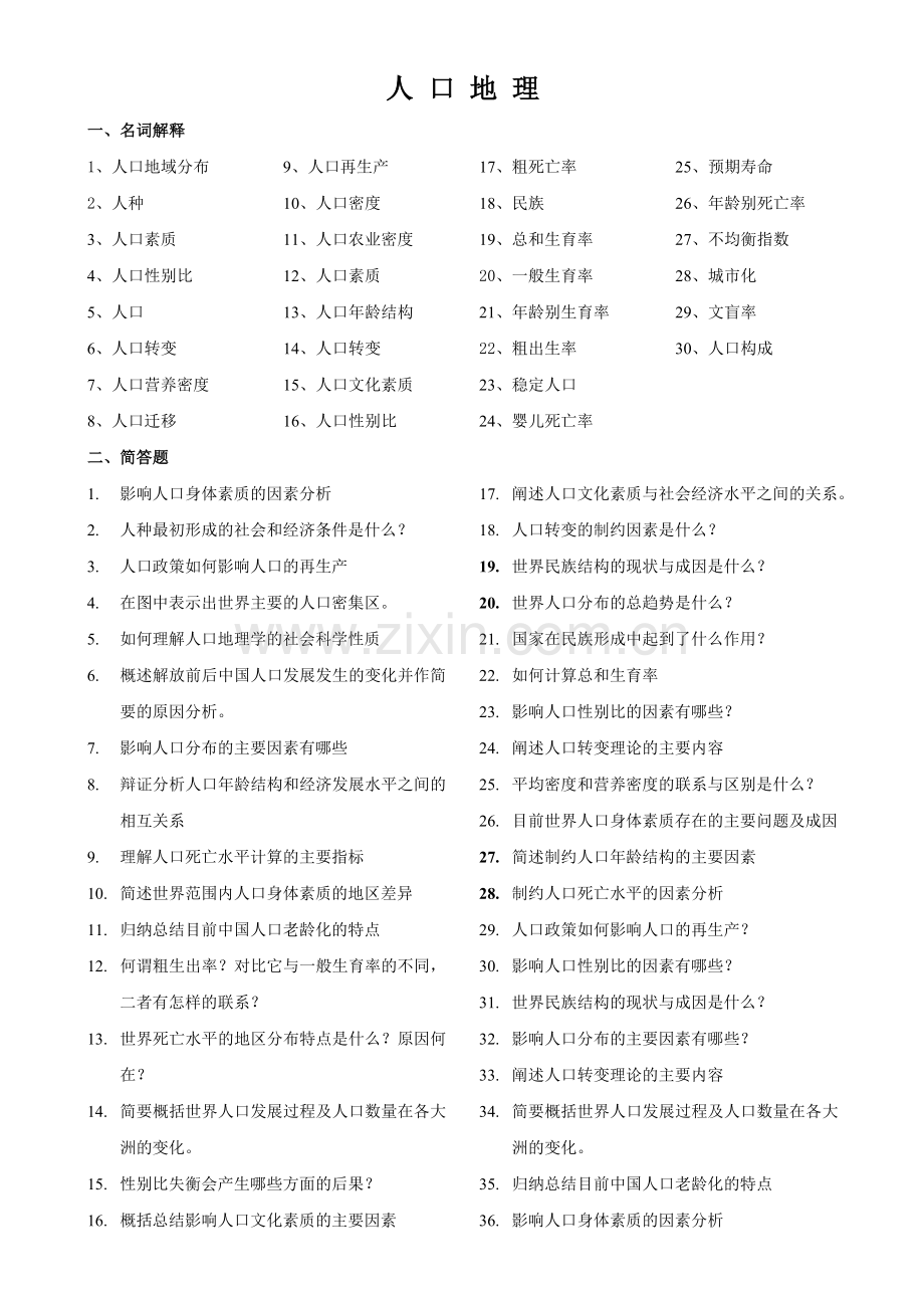 人口地理试题集.doc_第1页