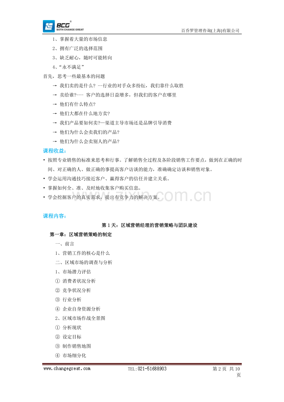 销售经理培训课程.doc_第2页