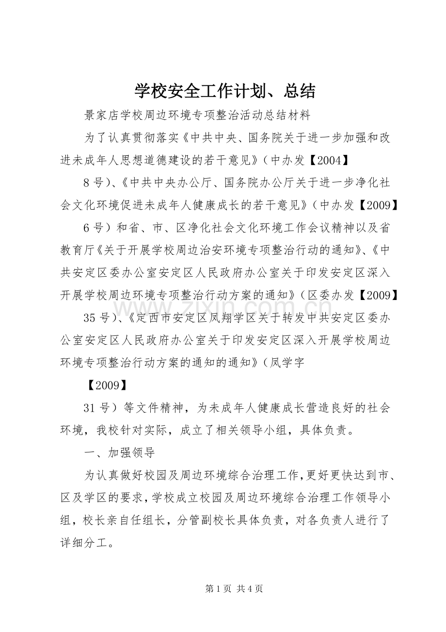 学校安全工作计划、总结 .docx_第1页