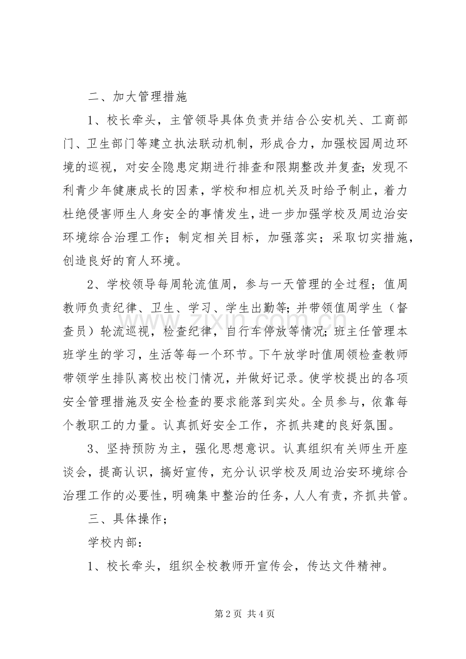 学校安全工作计划、总结 .docx_第2页