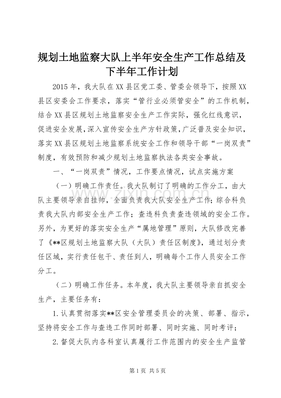 规划土地监察大队上半年安全生产工作总结及下半年工作计划_1.docx_第1页