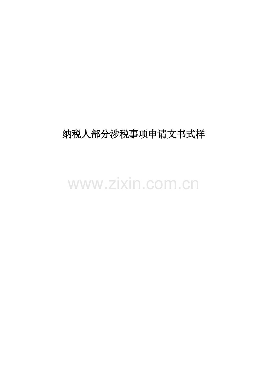 税务文书样式.doc_第1页