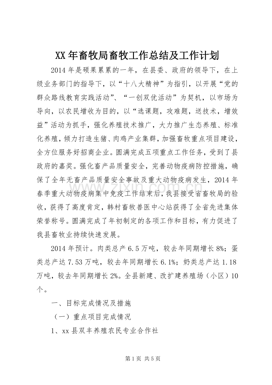 XX年畜牧局畜牧工作总结及工作计划.docx_第1页