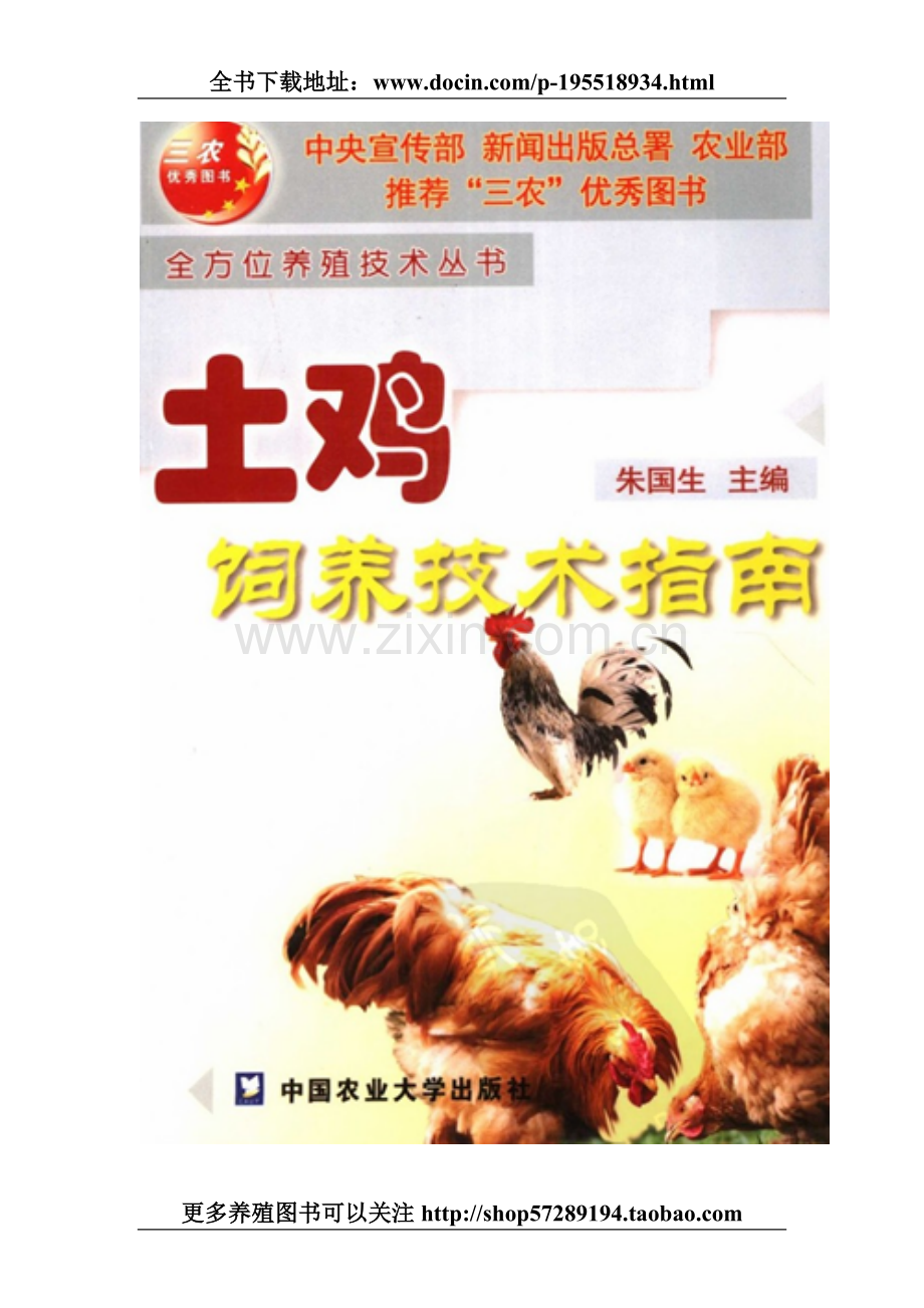 土鸡养殖技术资料大全.doc_第1页