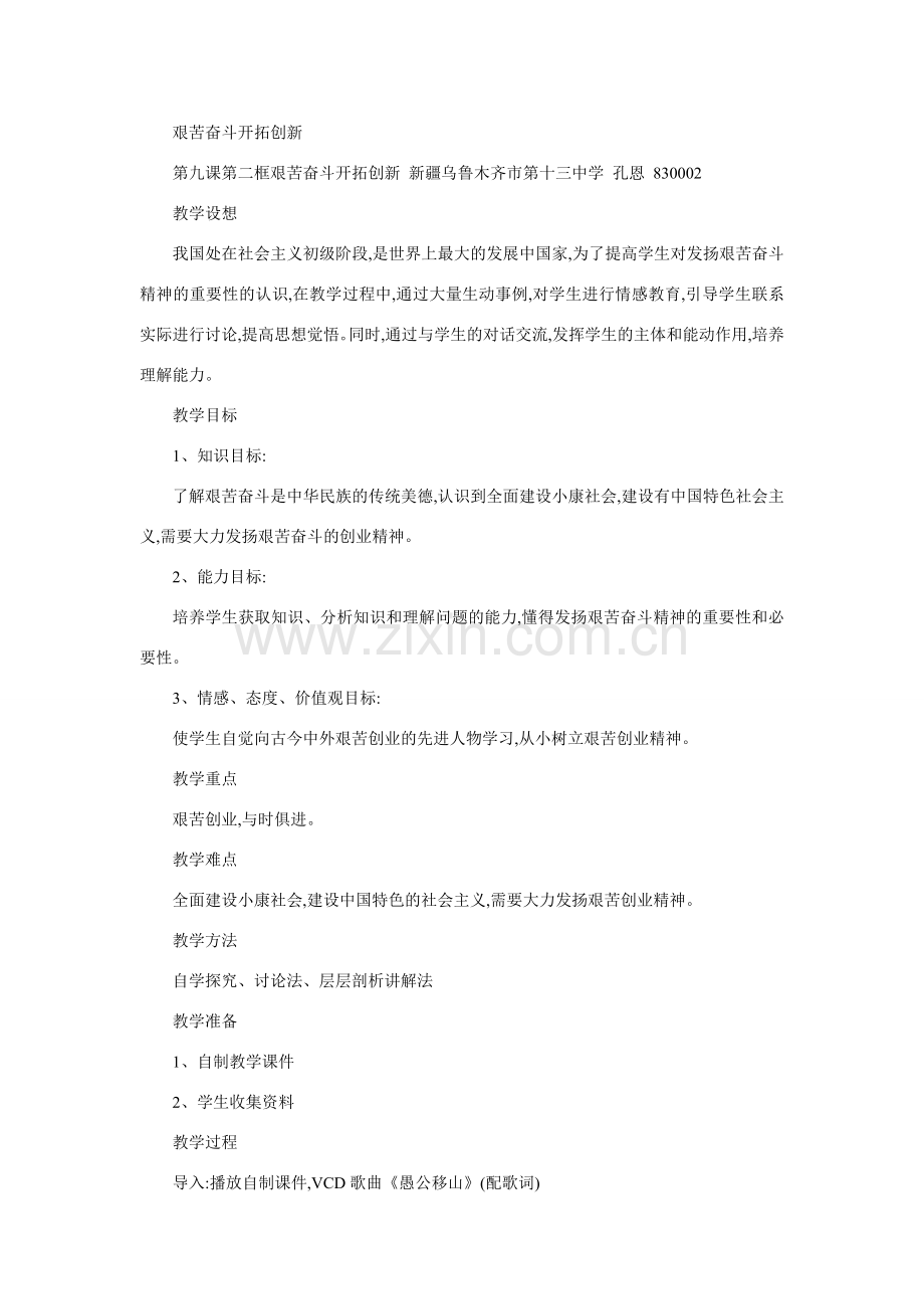 九年级政治艰苦奋斗开拓创新3.doc_第1页