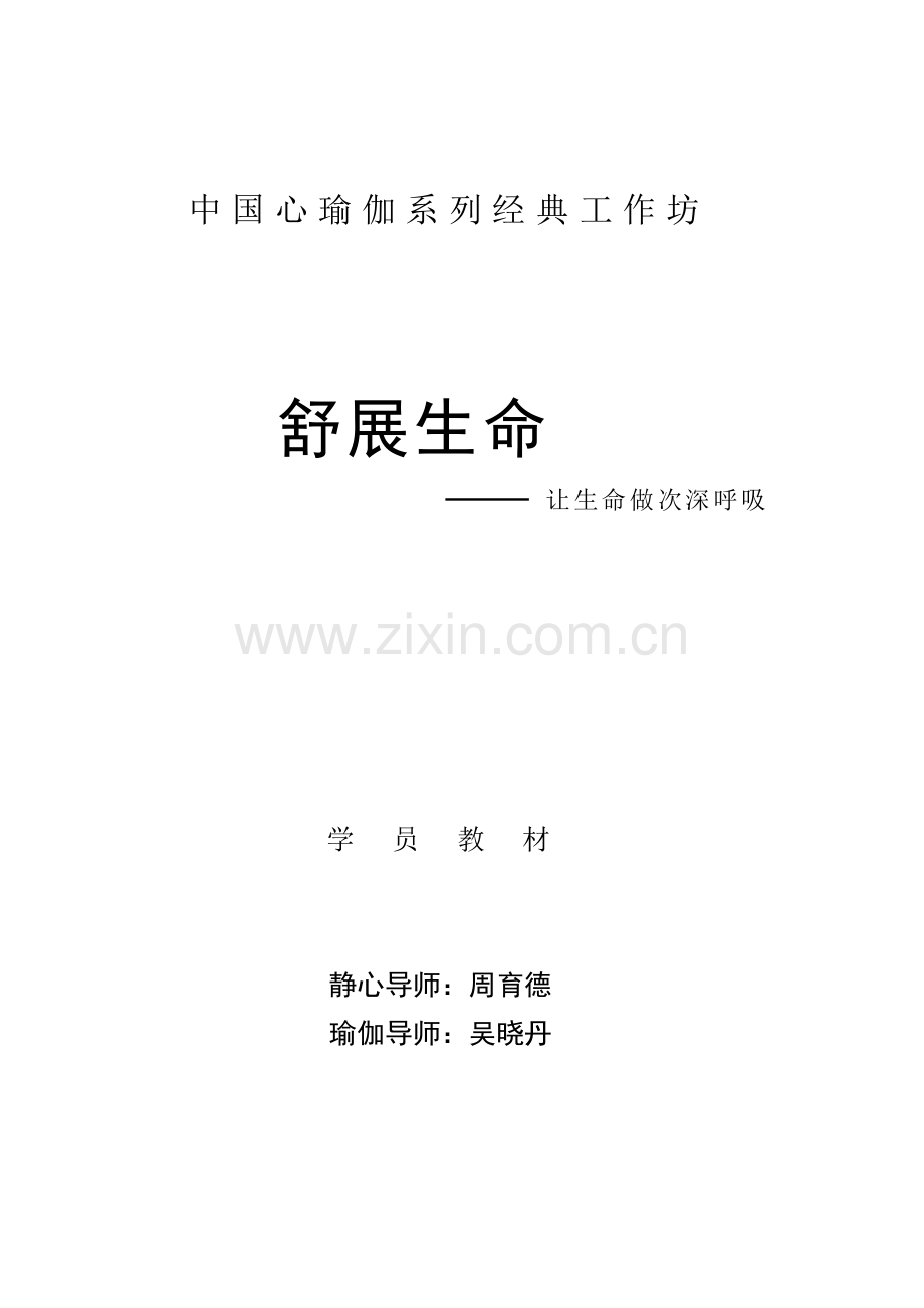 舒展生命学生讲义.doc_第1页