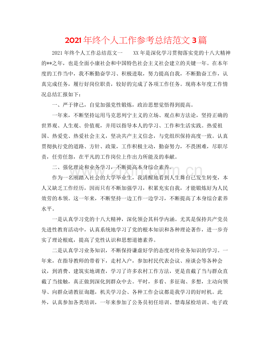 2021年终个人工作参考总结范文3篇.docx_第1页