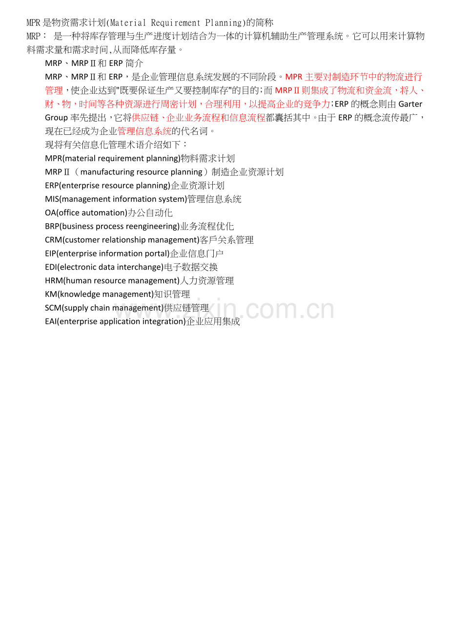 MRP.MRP2和ERP简介.doc_第1页