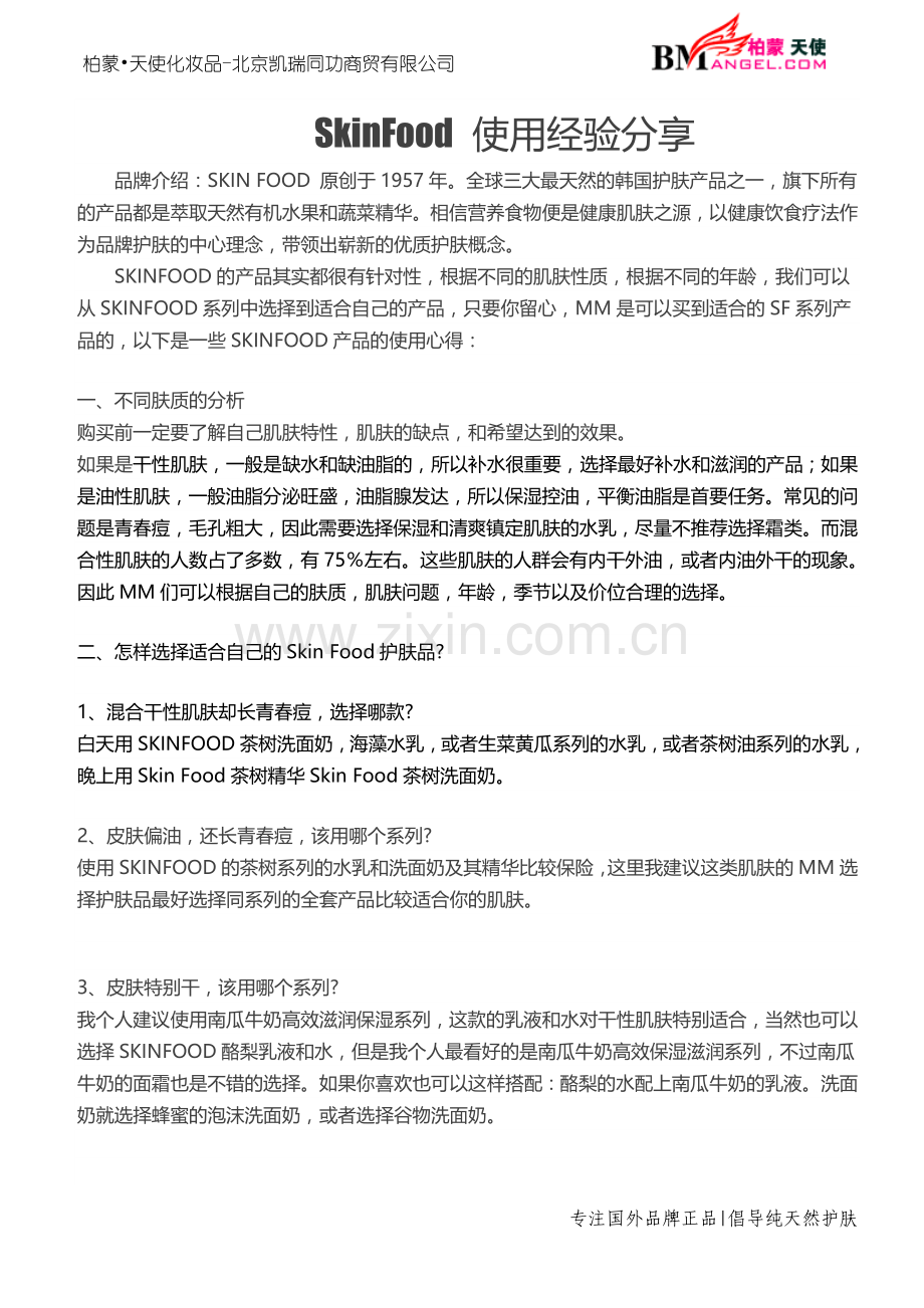 SkinFood使用经验分享.doc_第1页