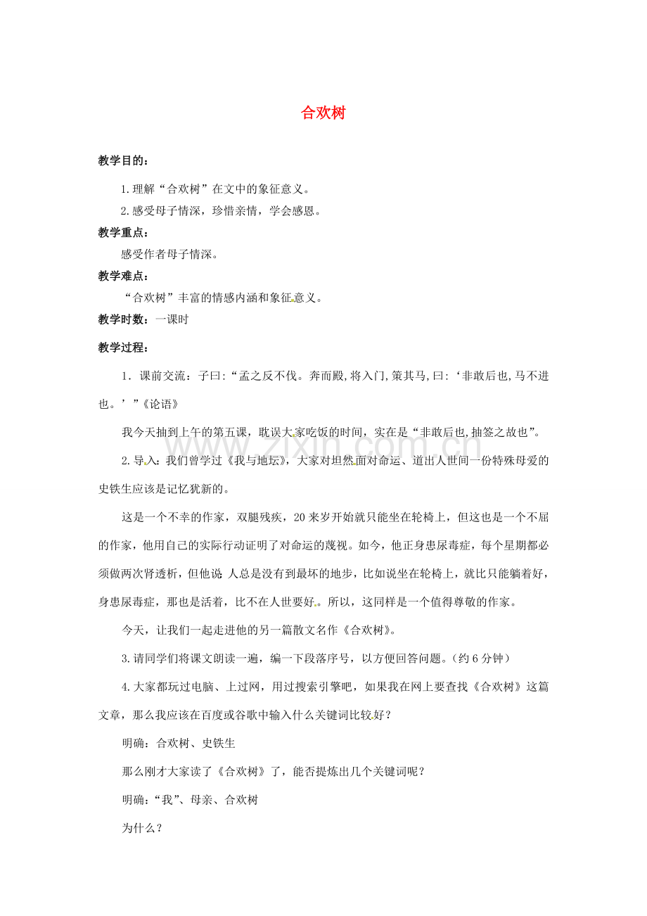 江苏省南通市小海中学七年级语文上册 《合欢树》教案 苏教版.doc_第1页