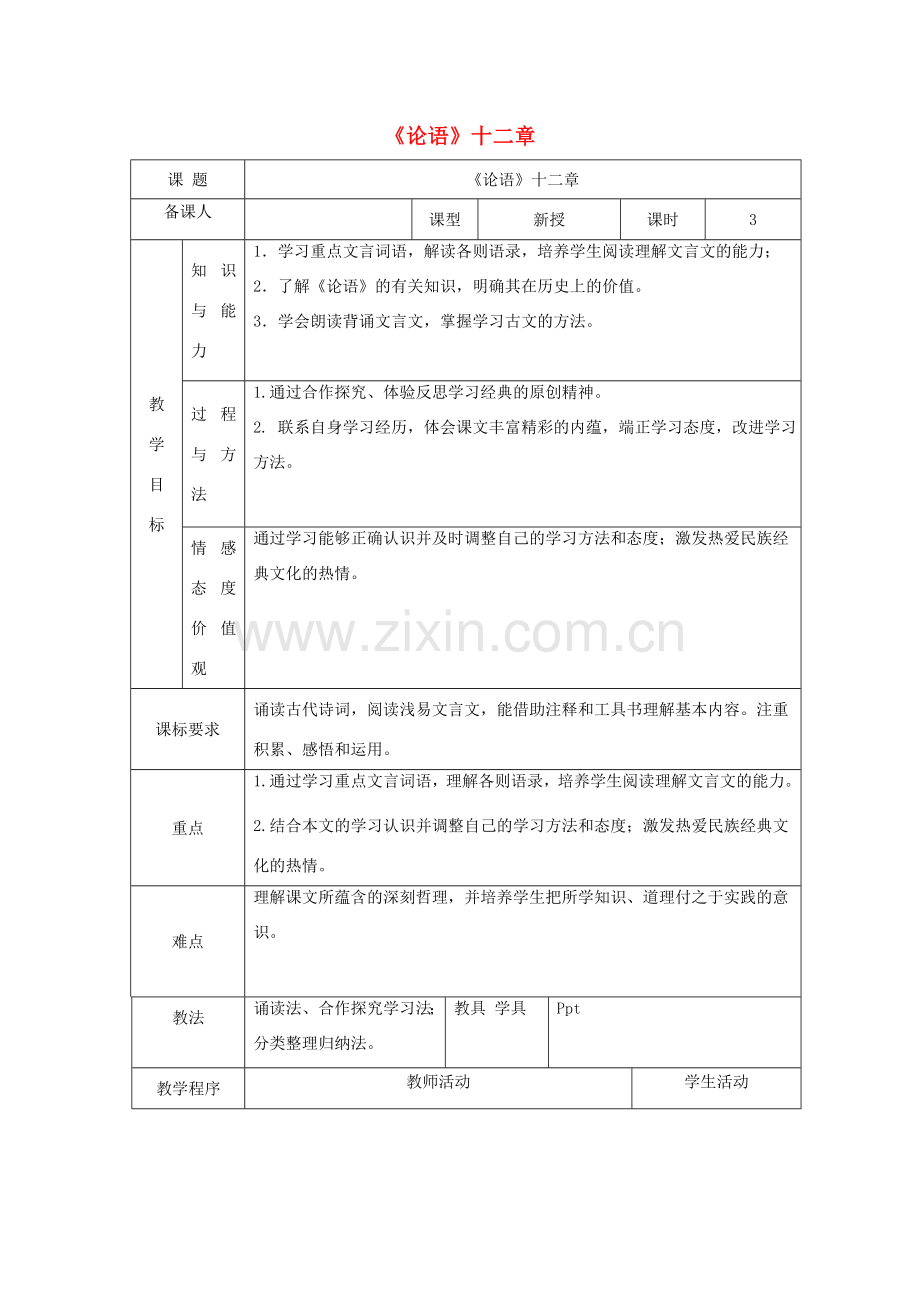 七年级语文上册 第二单元 10《论语》十二章（第3课时）教案 （新版）新人教版-（新版）新人教版初中七年级上册语文教案.doc_第1页