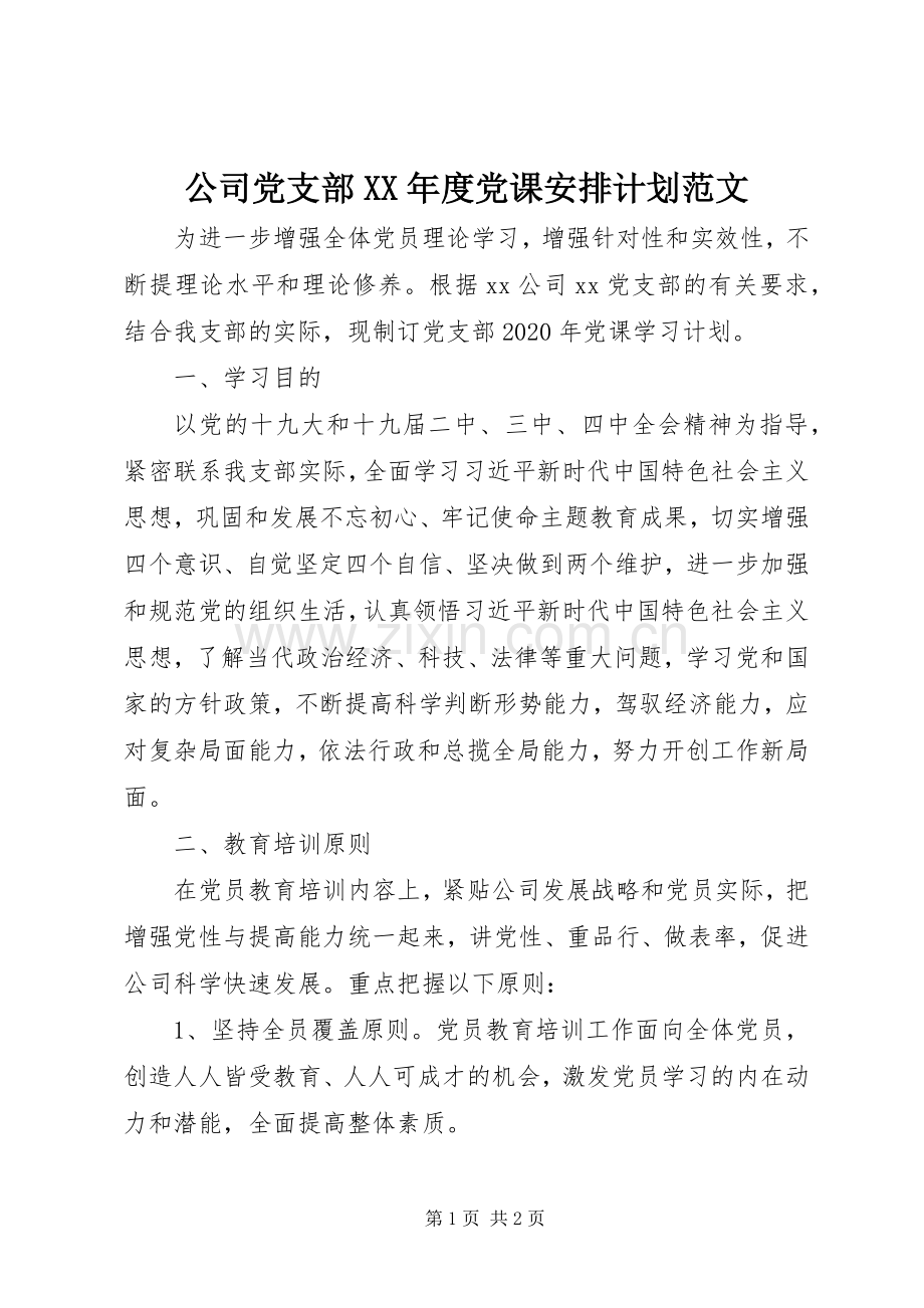 公司党支部XX年度党课安排计划范文.docx_第1页