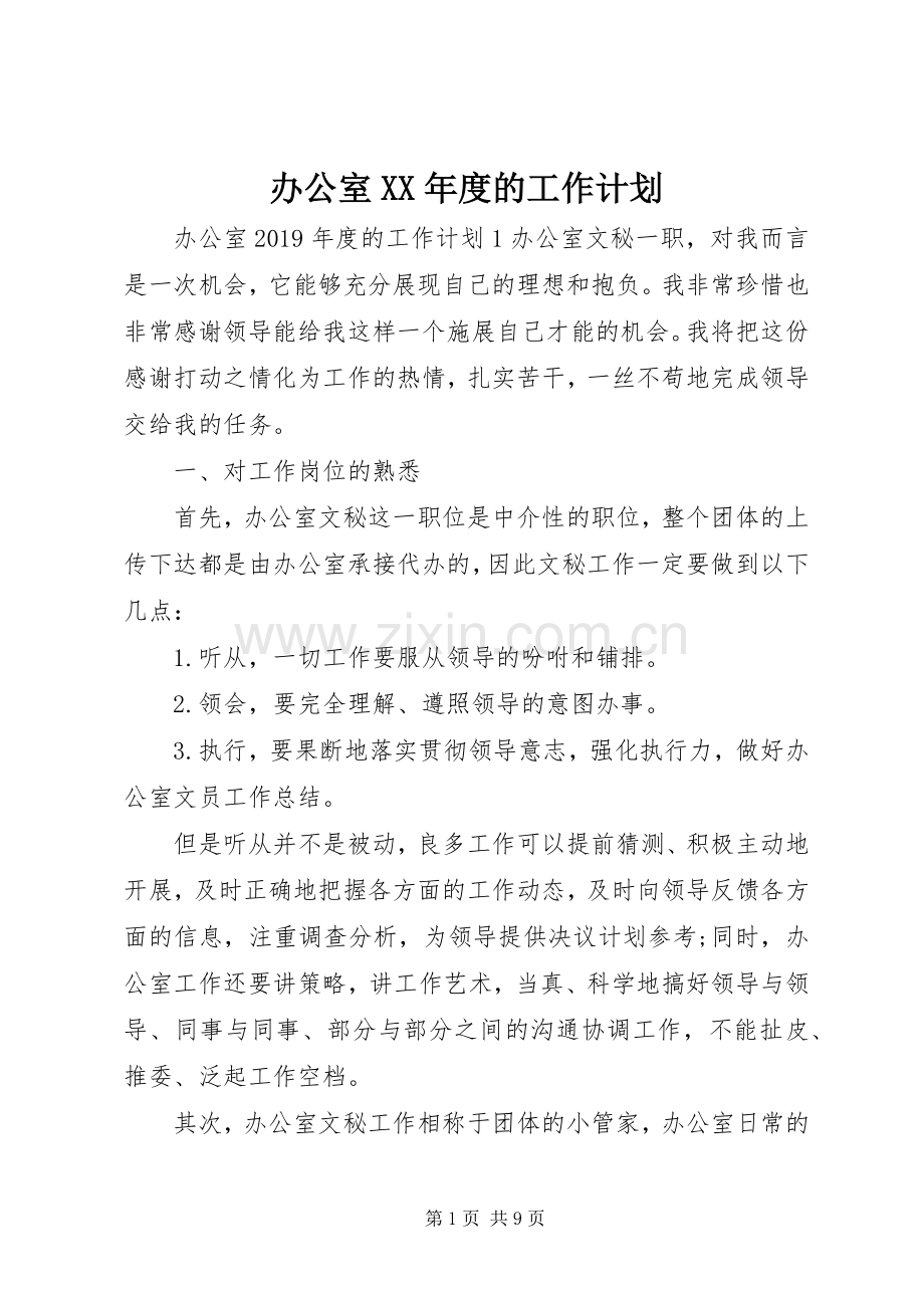 办公室XX年度的工作计划.docx_第1页