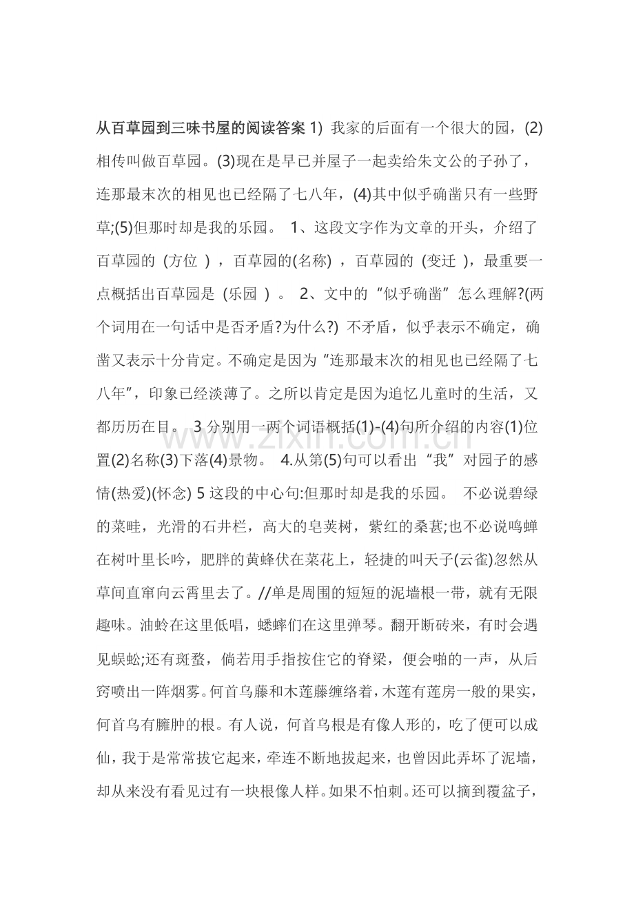 从百草园到三味书屋的阅读答案2.doc_第1页