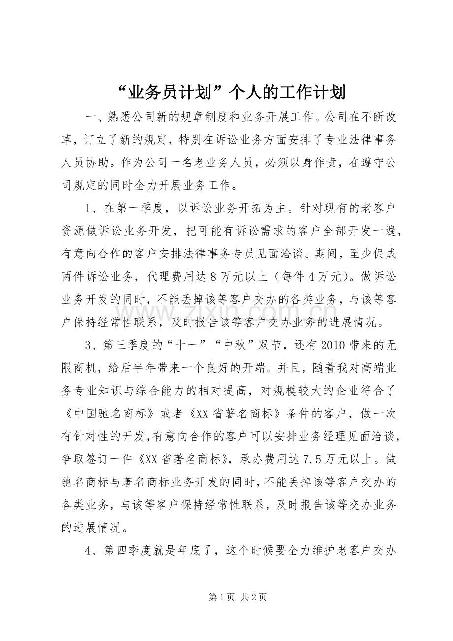 “业务员计划”个人的工作计划.docx_第1页