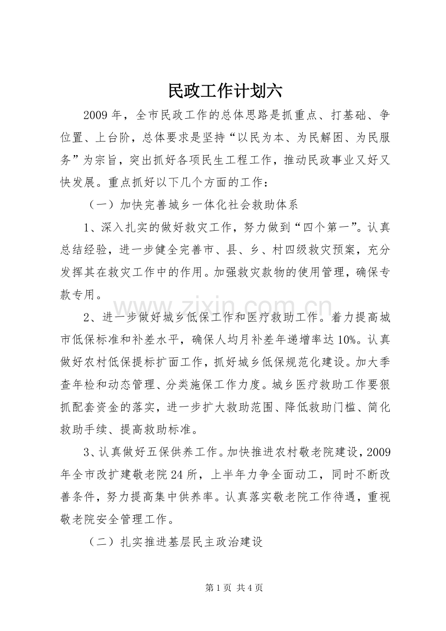 民政工作计划六.docx_第1页