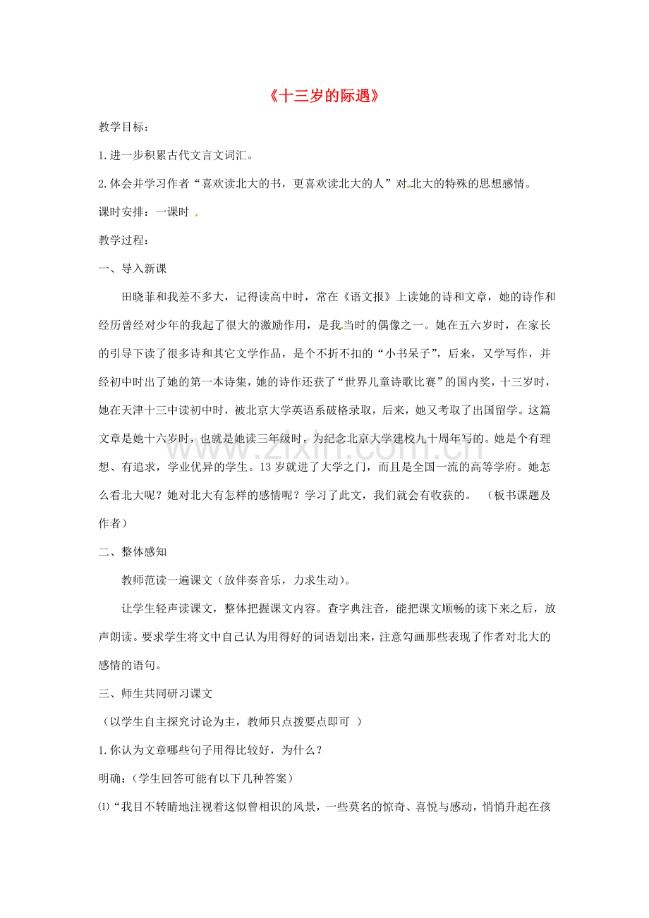 七年级语文上册 第8课《十三岁的际遇》教案 苏教版-苏教版初中七年级上册语文教案.doc_第1页
