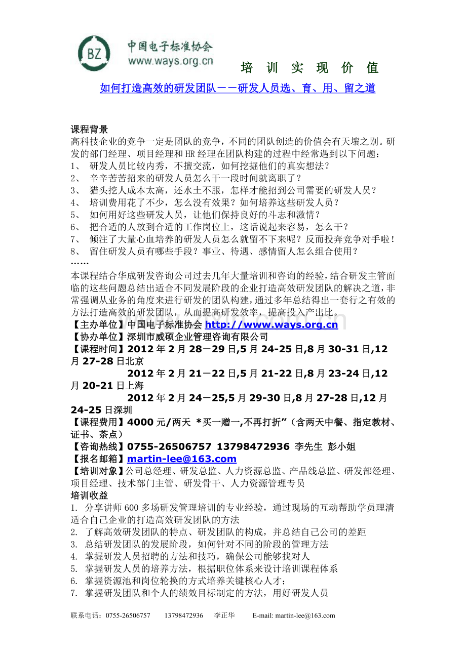 如何打造高效的研发团队－－研发人员选、育、用、留之道.doc_第1页