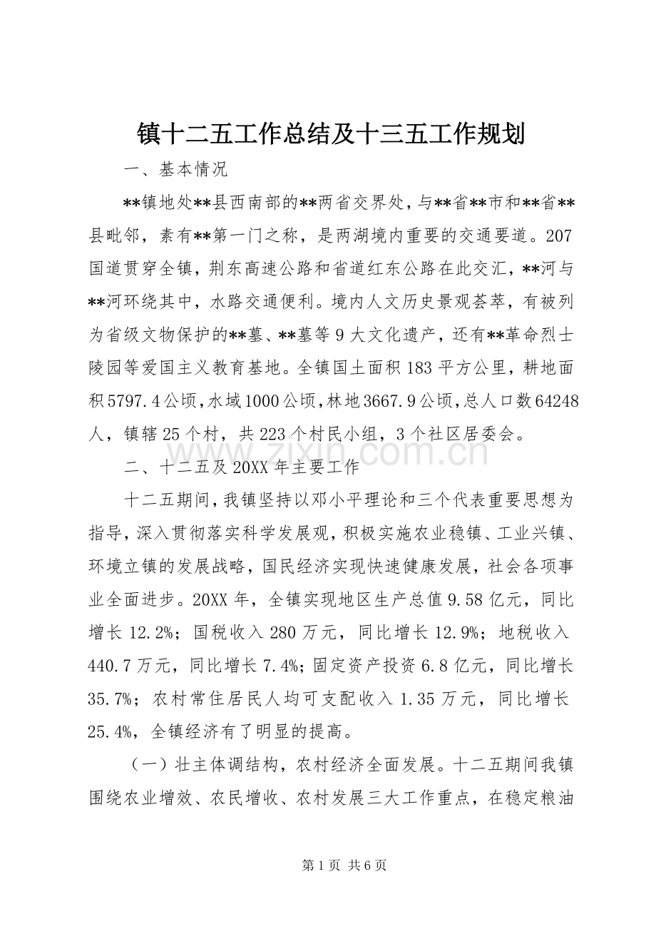 镇十二五工作总结及十三五工作规划.docx_第1页