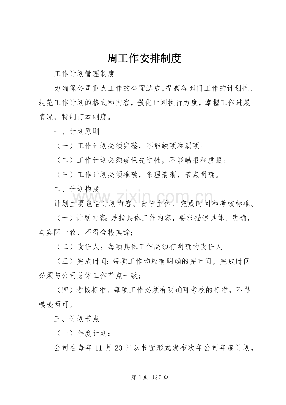 周工作安排制度.docx_第1页