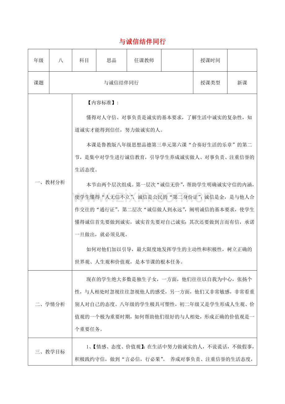 八年级政治上册 第三单元 在合作中发展 第六课 合奏好生活的乐章 第2框《与诚信结伴同行》教案 鲁教版-鲁教版初中八年级上册政治教案.doc_第1页