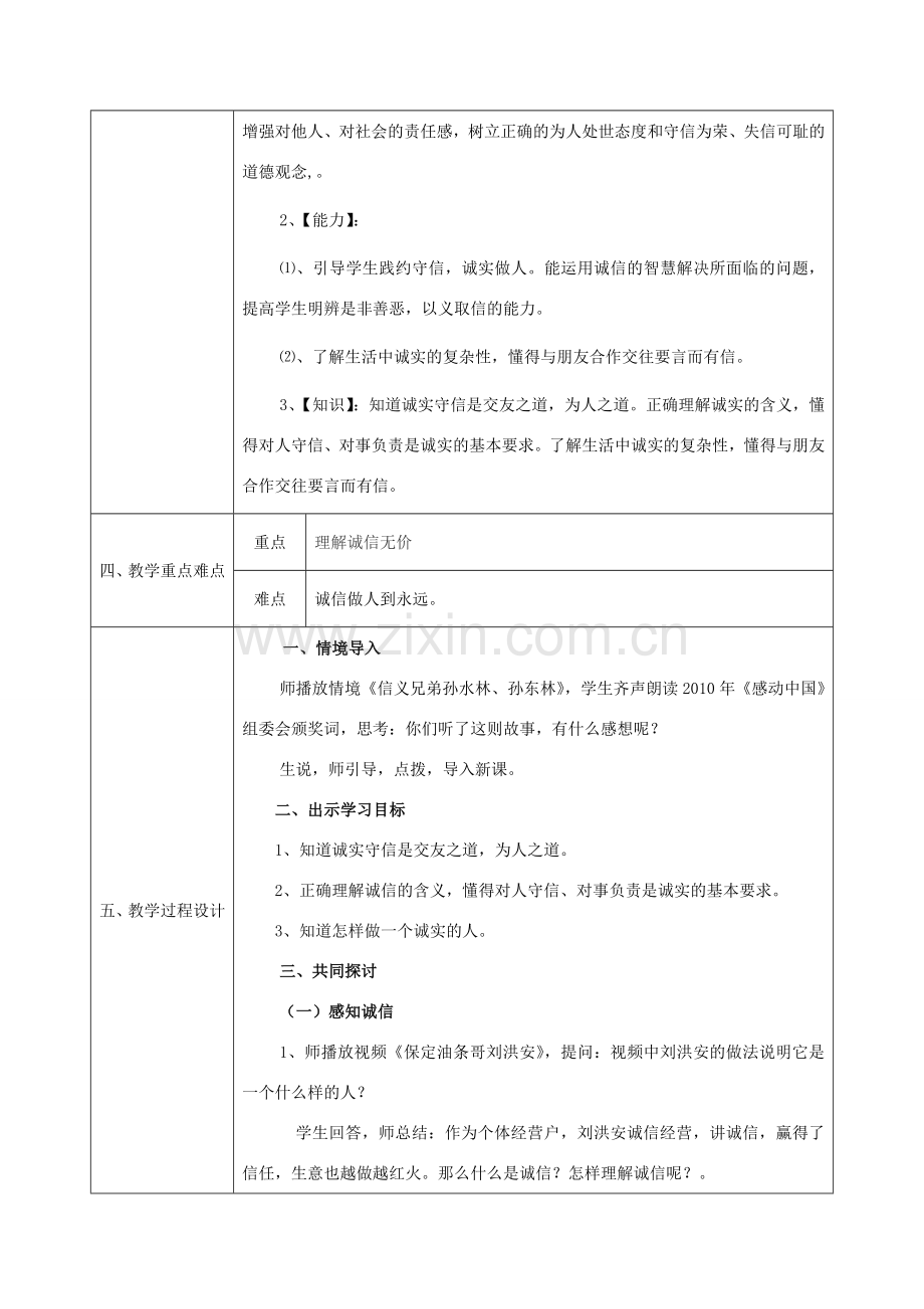 八年级政治上册 第三单元 在合作中发展 第六课 合奏好生活的乐章 第2框《与诚信结伴同行》教案 鲁教版-鲁教版初中八年级上册政治教案.doc_第2页