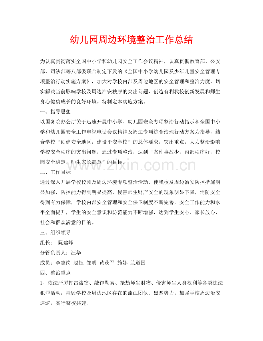 《安全管理文档》之幼儿园周边环境整治工作总结.docx_第1页