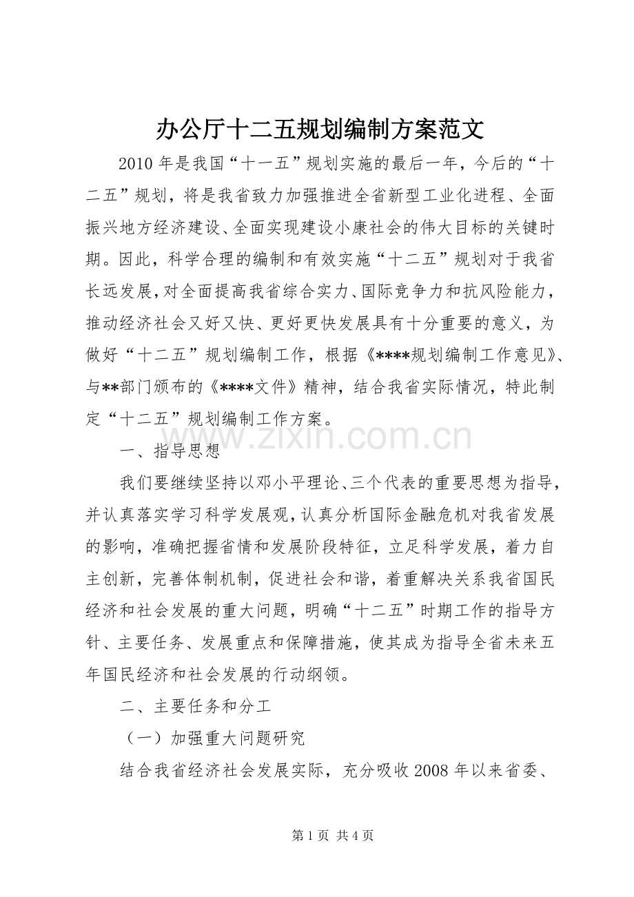 办公厅十二五规划编制方案范文.docx_第1页