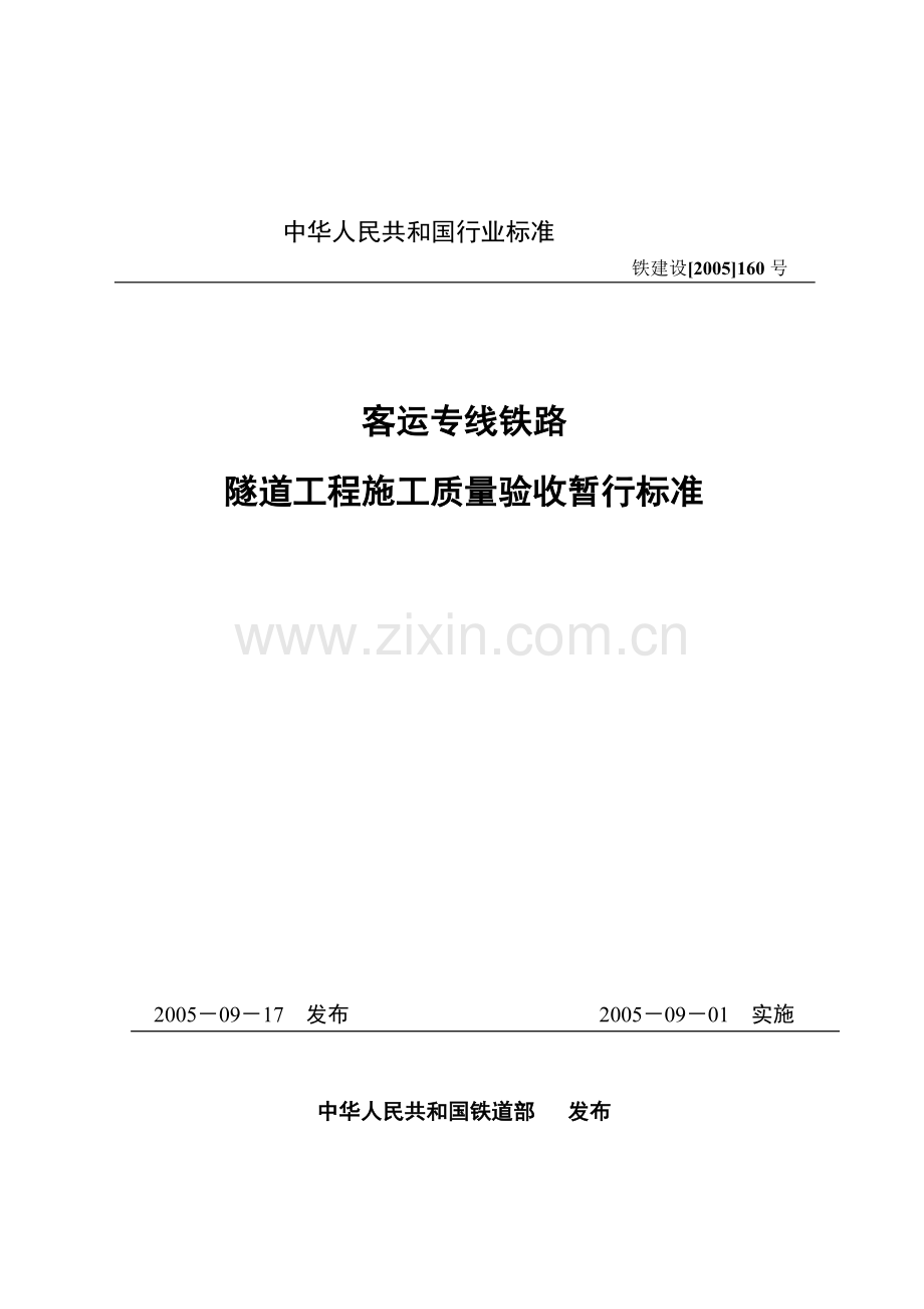 客运专线铁路隧道工程施工质量验收暂行标准.doc_第1页