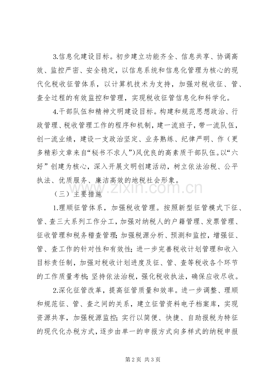 地税局年发展规划 .docx_第2页